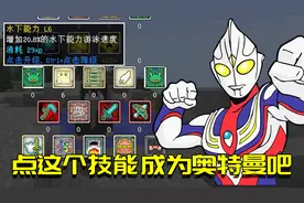 我的世界Mod：只需点满它，你就能在MC里成为奥特曼！