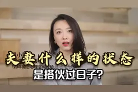 夫妻什么样的状态，是搭伙过日子？我总结了10点，希望你没有中招视频封面