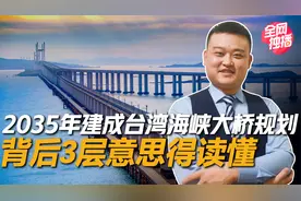 2035年建成台湾海峡大桥的规划，背后3层意思得读懂视频封面