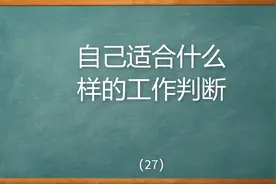 八字如何看适合自己的职业视频封面