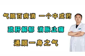 气顺，百病消！一个中成药，疏肝解郁，消胀止痛，通顺一身之气视频封面