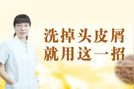头皮屑多，伴有瘙痒怎么办？试试中药外洗，去屑止痒！视频封面