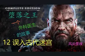 【堕落之王】12 误入古代迷宫，深情投入娱乐解说。