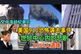 震惊世界的911事件中，世贸双子塔的人到底有多绝望？珍贵纪录片