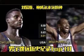 男子跳远历史纪录Top 10集锦（室外），刘易斯、鲍威尔谁是最强者视频封面