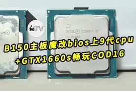 B150主板魔改bios上9代cpu+GTX1660s畅玩COD16 【白TV】视频封面