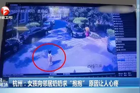 杭州一女孩向邻居奶奶求“抱抱”，背后原因让人心疼视频封面