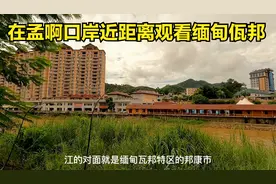 探访孟啊口岸，一个云南边境村落，对面就是缅甸佤邦，近距离观看