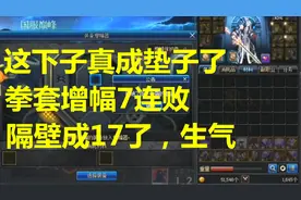 DNF玩家笑不拢嘴，旭旭宝宝几十万元的装备给他当了垫子上17视频封面