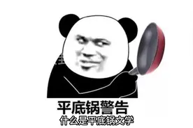 平底锅文学是什么意思 平底锅文学是什么梗缘份小号真人曝光退网