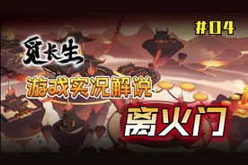 【觅长生】解说：离火门修仙攻略丨叠焰流丨异火丨炼丹（第四期）
