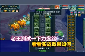 梦幻西游：老王测试一下力盘丝的实战效果，看能打出什么样的数据