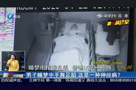 睡梦中“手舞足蹈”， 这是一种病？医生：年龄越大越容易得这病