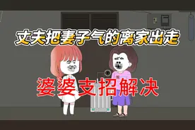 丈夫把妻子气的离家出走，婆婆支招解决，一起来看看吧视频封面