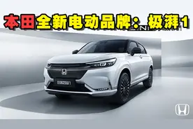 广汽本田全新电动品牌发布：极湃1来啦，18万元起，还有发光车标