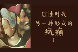 《疯癫与文明》米歇尔福柯，非理性的精神错乱的理性时代的文明的视频封面