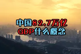 中国82.7万亿多的GDP，到底是什么概念？视频封面