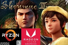 《莎木3》- Ryzen 3 2200G 核显 Vega 8 & 8GB RAM