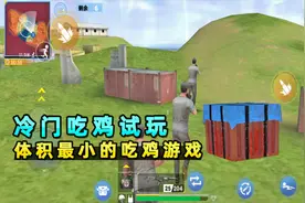 体积最小的“吃鸡”游戏，却处处充满氪金气息，空投专为土豪而设