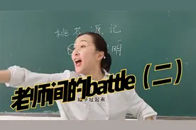 当隔壁班老师上课声音太大吵到你们班，后续来了！！！精彩吗？