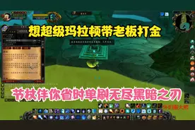 TBC怀旧服玛拉顿节杖任务全流程 想搞超级MLD必备