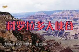 地球上最大的裂缝——科罗拉多大峡谷【带有详细解说词】视频封面