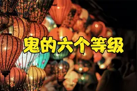 鬼的六个等级视频封面