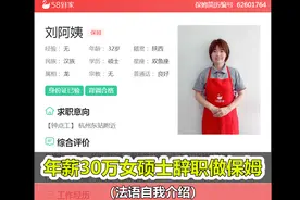 年薪30万女硕士转行做保姆：妈妈曾对当佣人很不解，目前月薪2万视频封面