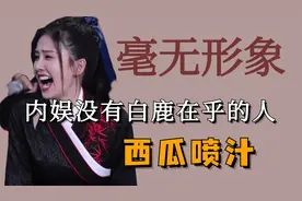娱乐圈是真的没有白鹿在乎的人了嘛，吃西瓜直接喷汁把周深笑岔气视频封面