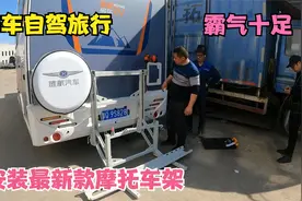 房车自驾旅行，安装最新款摩托车架，真的霸气十足