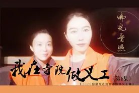 住在深圳弘法寺做义工，凌晨4点拍了段神奇视频，好多网友来劲了视频封面