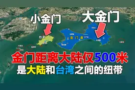 金门距离大陆仅2公里，为何由台湾管辖？看看岛上都发展得如何了