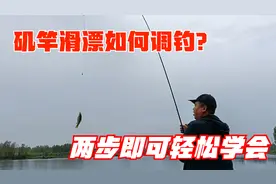 原来矶竿滑漂调钓这么简单，两步即可完美复制，学会快去钓鱼吧