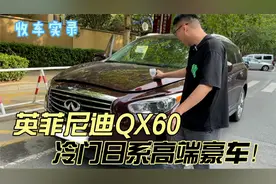 15年的英菲尼迪QX60，冷门日系高端豪车！这款车你会考虑吗？视频封面