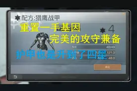 明日之后：重置一手基因，完美的攻守兼备，护甲也是升到了四星视频封面