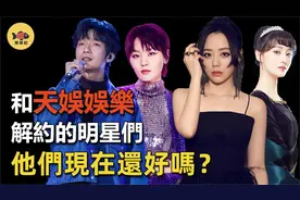 和天娱解约的明星：周笔畅500万，陈楚生227亿，他们现在还好吗？视频封面