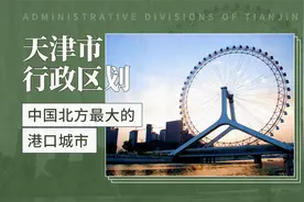 天津市行政区划——中国北方最大的港口城市