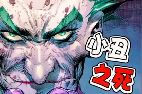 蝙蝠侠终于杀了小丑？小丑被病毒吞噬、尸体扔进了焚化炉？视频封面