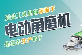 角磨机是怎么制造的？用机器人流水线生产，号称工具里的多面手视频封面