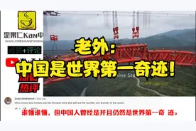 外国评价中国的工程：中国人是世界第一奇迹！你觉得呢？视频封面