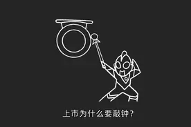 #"无用"的财经#EP2 上市为什么要敲钟？敲钟有什么含义吗？