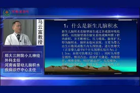 1.什么是新生儿脑积水视频封面