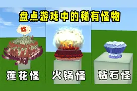 迷你世界：盘点稀有怪物，居然有钻石怪，打败就能获得100个钻石