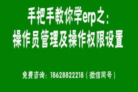 手把手教你学习生产erp管理系统之：操作员管理及操作权限设置视频封面