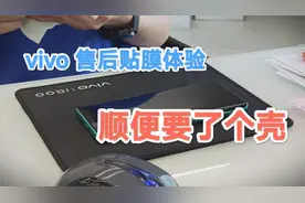 去vivo售后贴膜，是一种什么体验？甚至还能要手机壳？视频封面