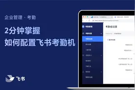 飞书管理员学堂：2分钟掌握如何配置飞书考勤机