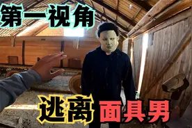 如果在乡下碰到面具男追你怎么办？第一视角跑酷带大家体验！视频封面