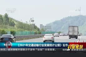 交通运输部发布《2021年交通运输行业发展统计公报》|今日环球视频封面