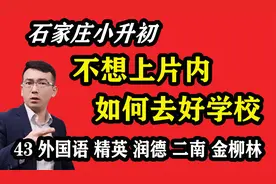 石家庄小升初不想上片内学校，如何选择片外初中？摇号还是点招？视频封面
