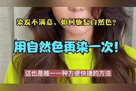 染发后不喜欢如何恢复自然色？简单的浅染深轻松搞定，但想好再染视频封面